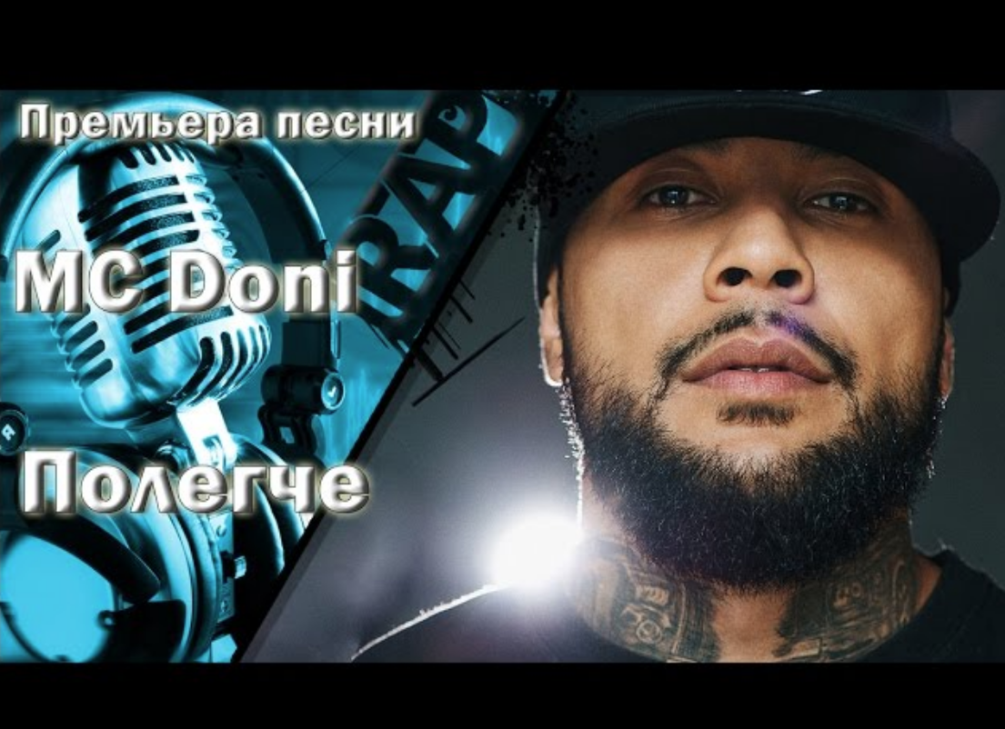 Дони песни. МС Дони песня. Ганвест МС Дони. MC Doni в пути. MC Doni - полегче.