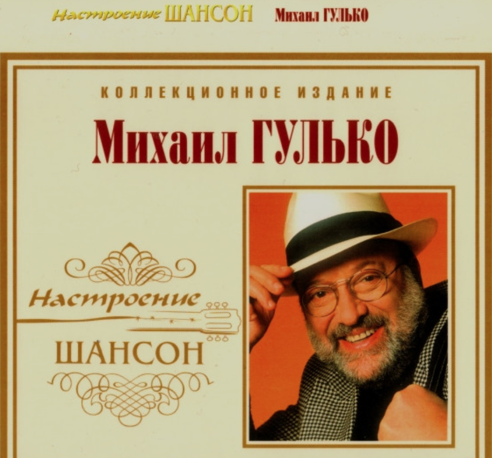 Гулько осенней порой. Михаил Гулько 2022. Шансонье Михаил Гулько. Обложка диска Михаил Гулько. Обложки альбомов Гулько.