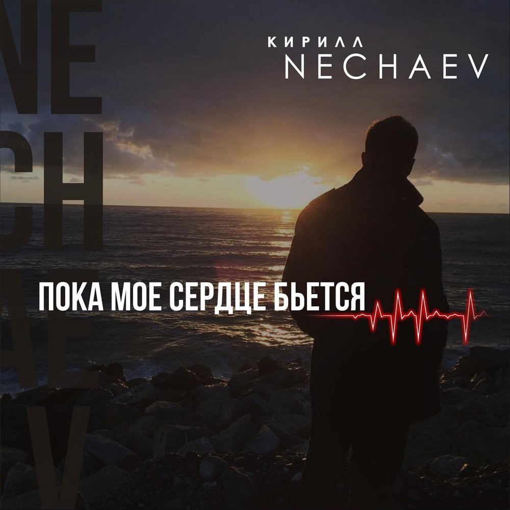 Nechaev - Пока мое сердце бьется ноты для фортепиано