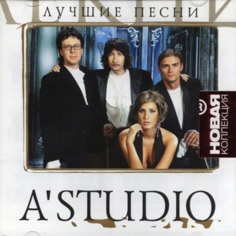 A studio message. А студио 2005. А студио 1993. Группа а’студио альбомы. А студио 2007.