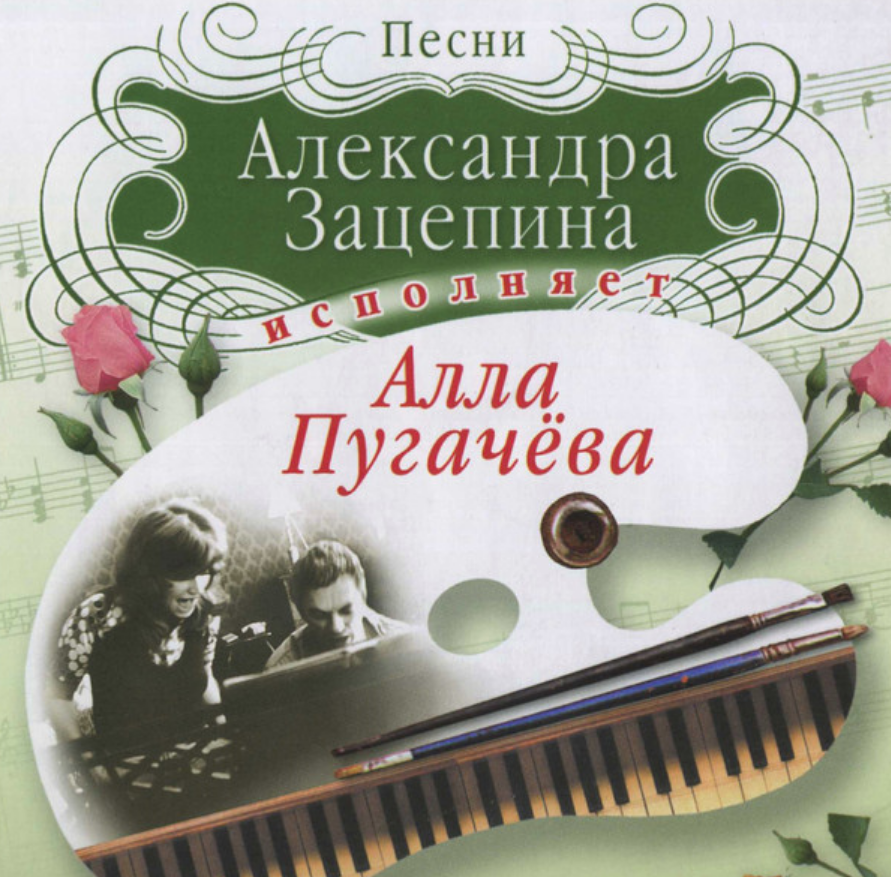 Алла Пугачева, Александр Зацепин - Да (Как мы близки с тобой) ноты для фортепиано