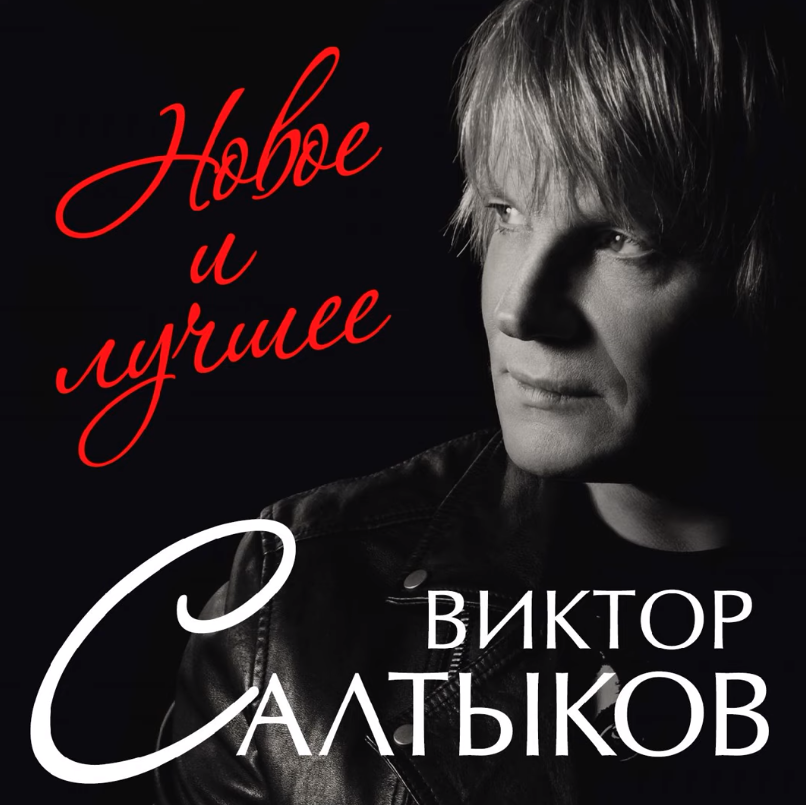 Виктор Салтыков - Единственный друг аккорды