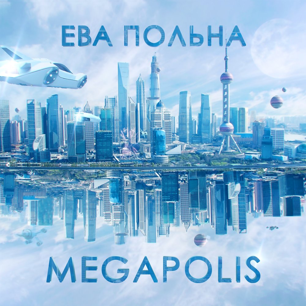 Ева Польна - Megapolis аккорды