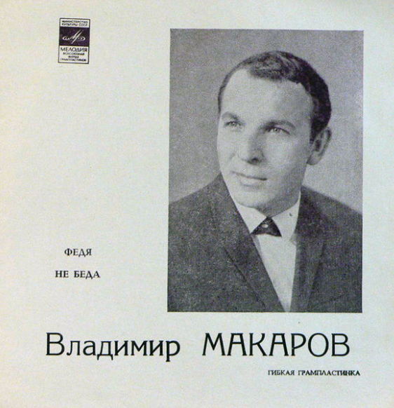 Борис Савельев - Федя (У меня беда со слухом) ноты для фортепиано