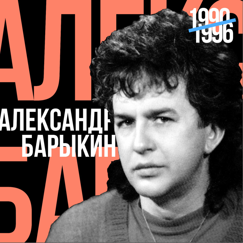 Александр Барыкин - Любовь моя аккорды