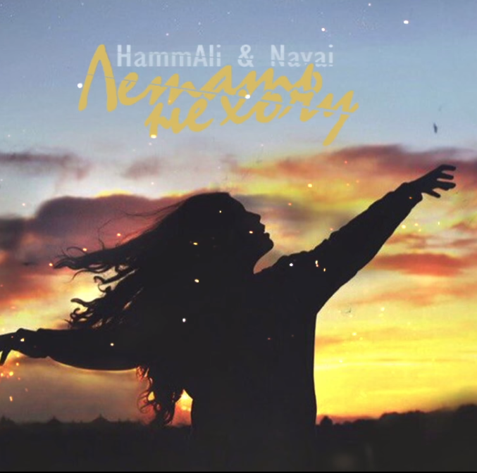 HammAli & Navai - Летать не хочу ноты для фортепиано