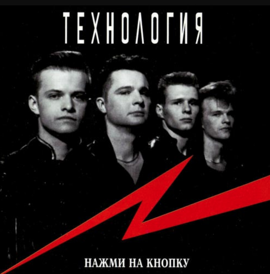 Album songs playlists. Группа технология 1991. Группа технология 1994. Технология - нажми на кнопку (альбом 1994). Технология группа 1990.