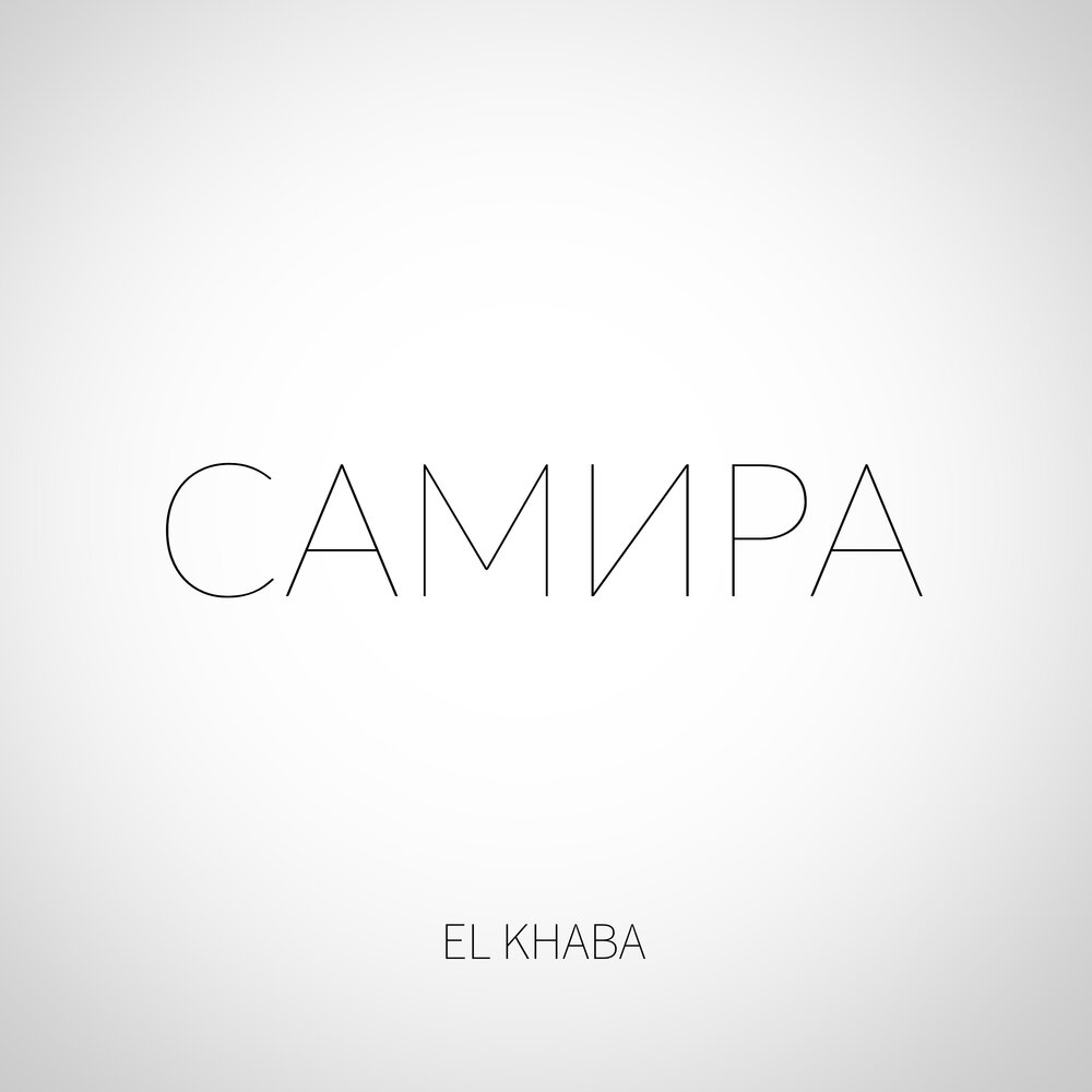 EL KHABA - Самира ноты для фортепиано