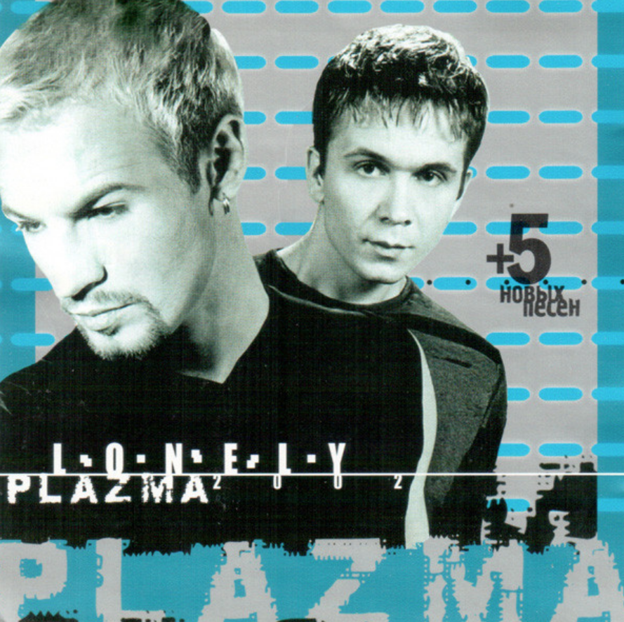 Black white plazma. Группа плазма 2002. Плазма группа Лонели. Группа плазма альбомы. Plazma обложка.