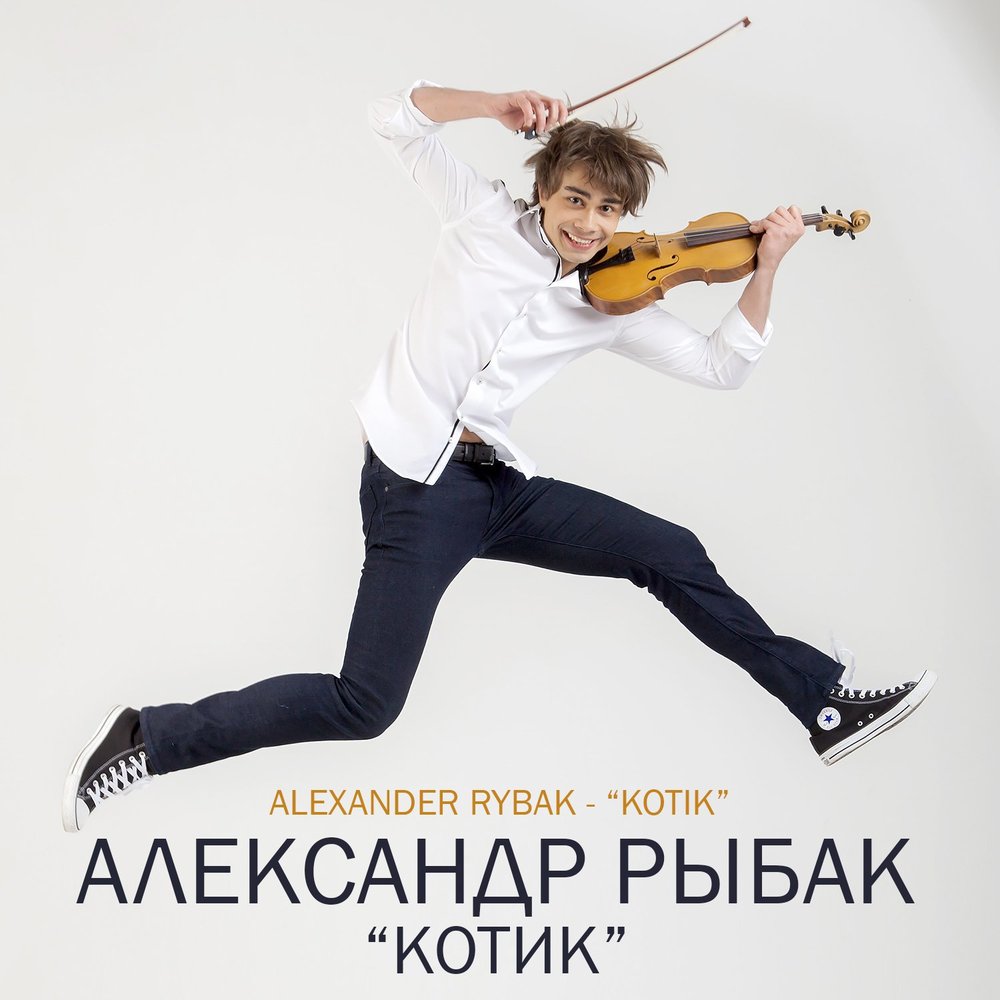 Александр Рыбак - Котик ноты для фортепиано