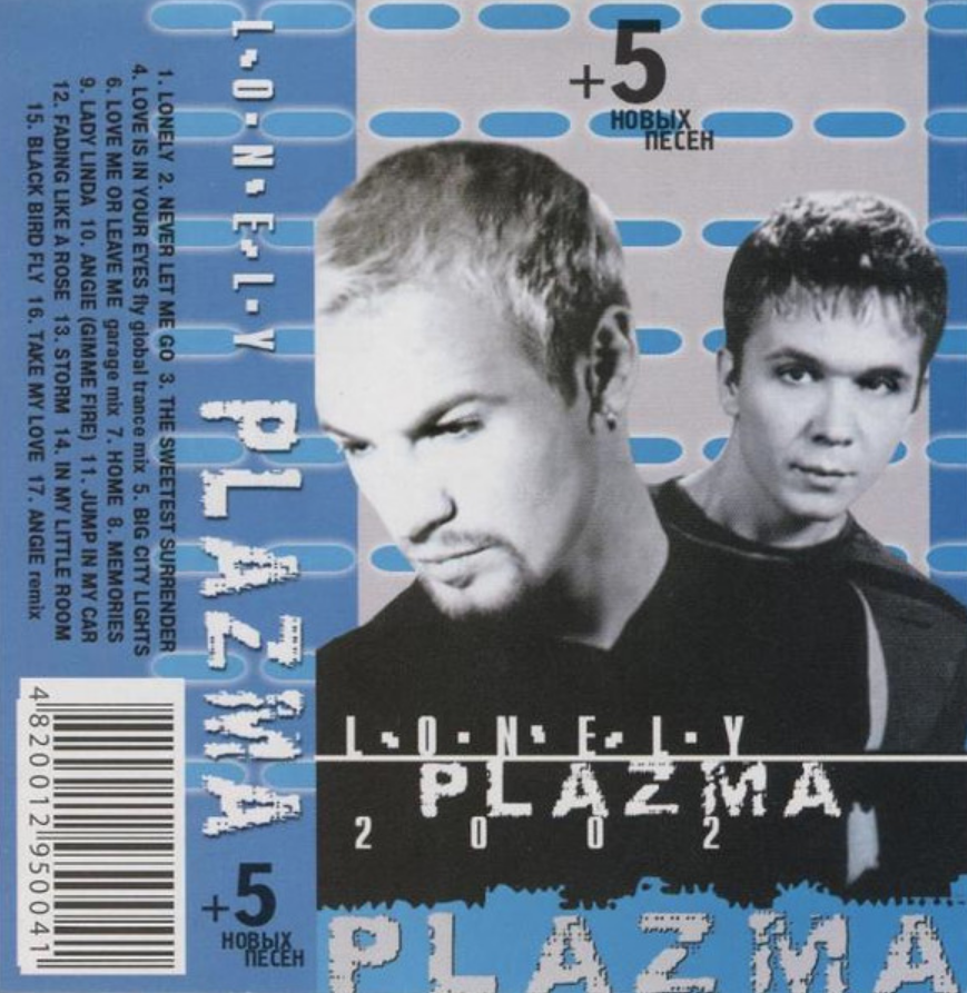 Плазма лонели. Plazma кассета. Plazma группа 2002. Группа Plazma кассета. Группа плазма альбомы.