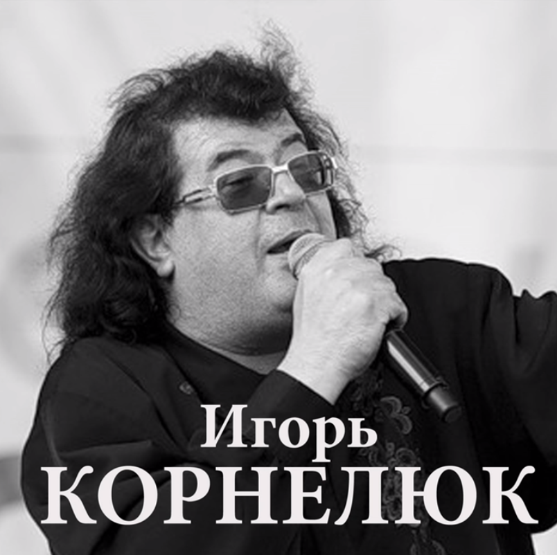 Игорь Корнелюк - Последняя глава ноты для фортепиано