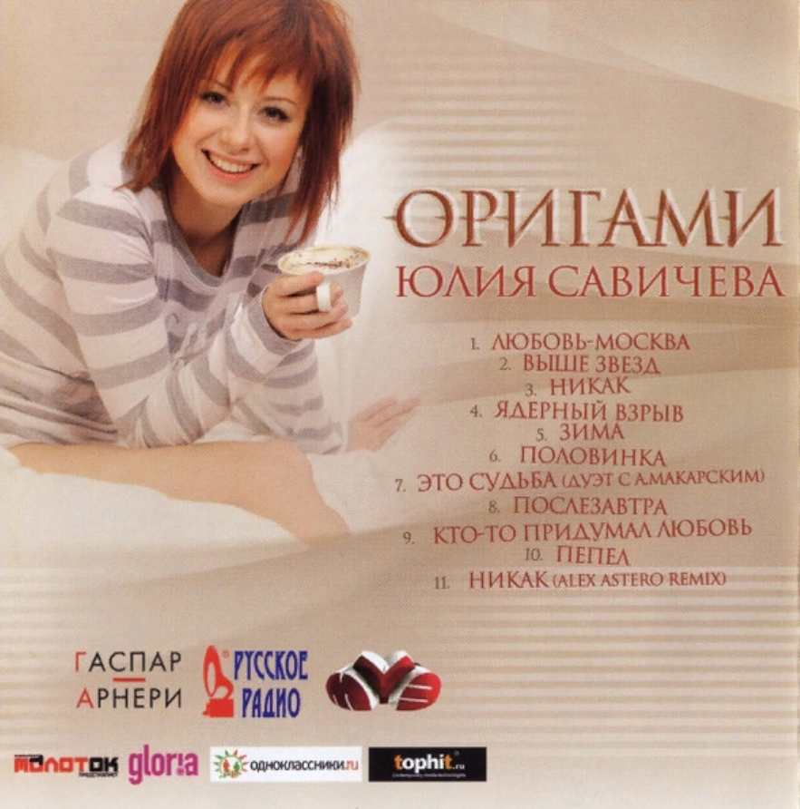 Савичева тексты песен. Юлия Савичева 2008. Юлия Савичева обложка. Личное... Юлия Савичева. Юлия Савичева альбомы.