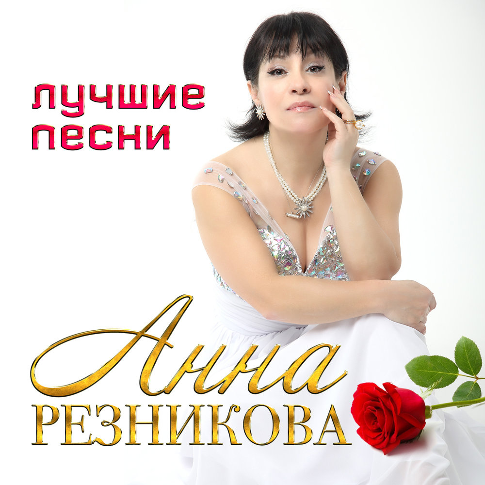 Анна Резникова, Виктор Дробыш - Обожженная душа ноты для фортепиано