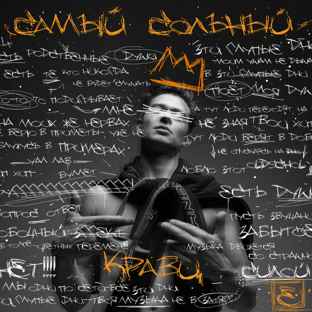 не уходи кравц