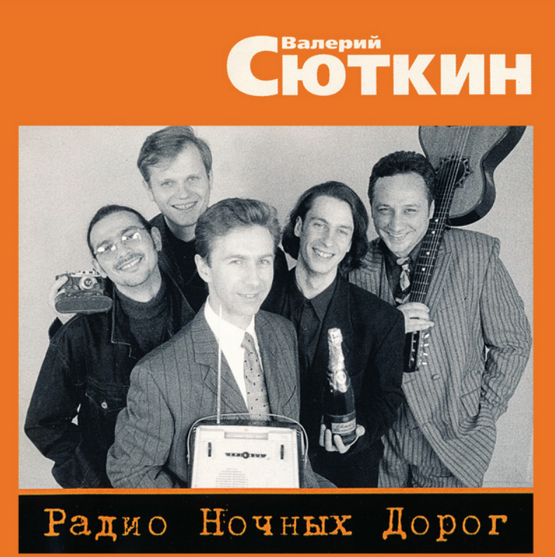 Валерий Сюткин - Радио ночных дорог ноты для фортепиано