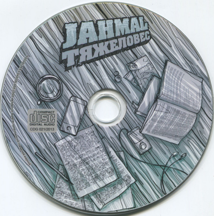 Jahmal - Шумная аудитория аккорды