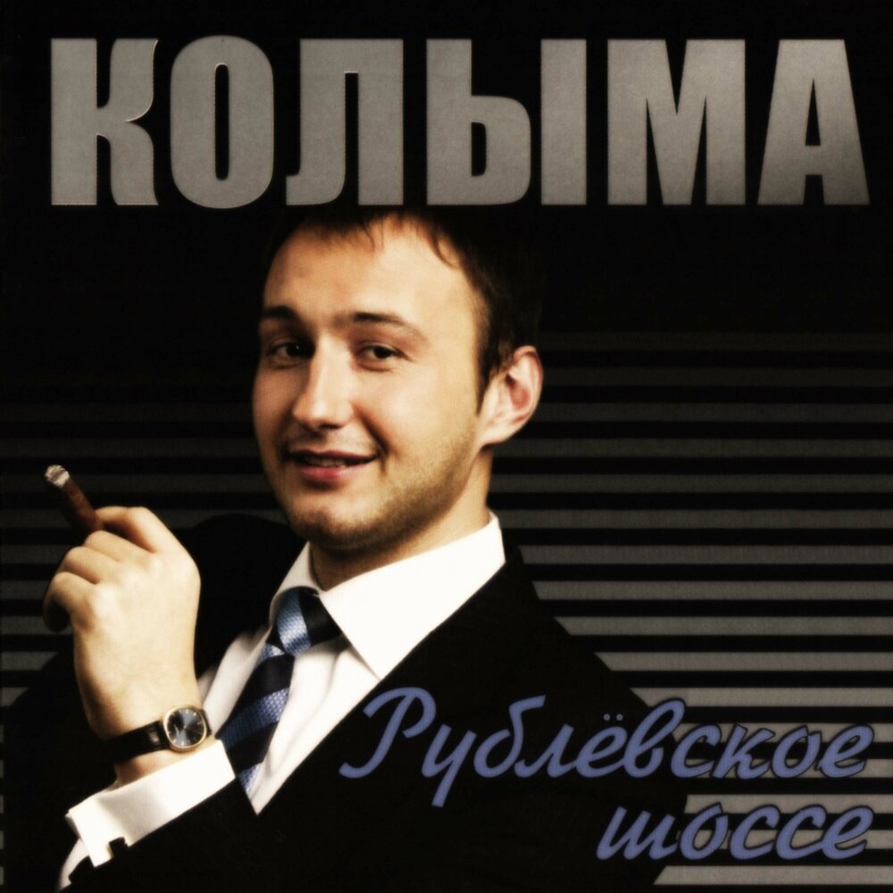 Колыма Рублевское шоссе альбом 2005