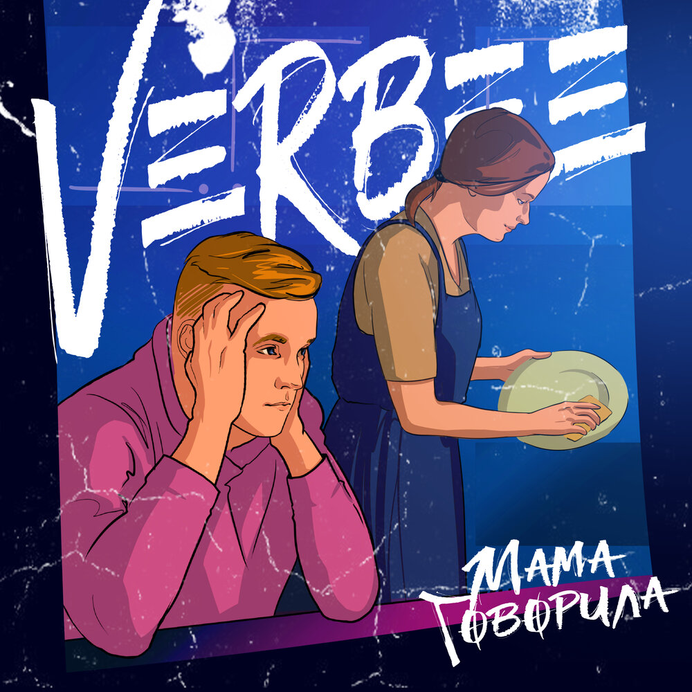 Verbee - Мама говорила ноты для фортепиано