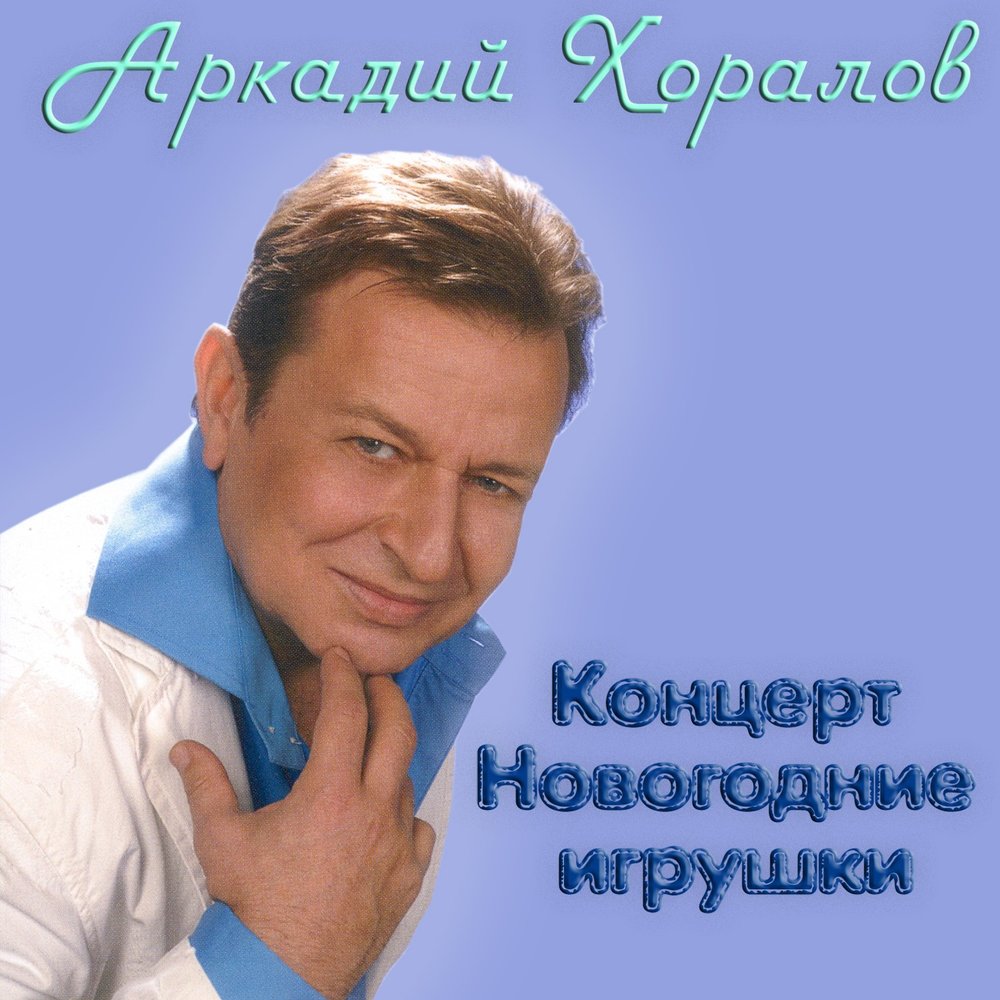 Заброшенный лес аркадий хоралов