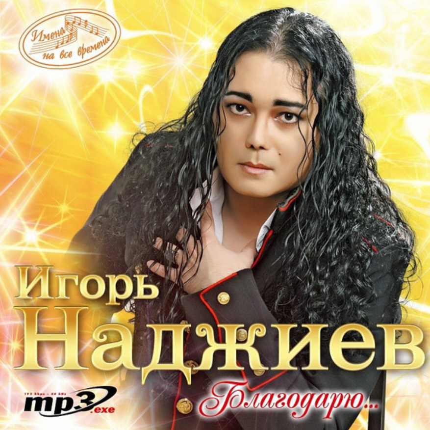 Наджиев ну. Игорь Наджиев. Игорь Наджиев 2020. Игорь Наджиев мушкетеры. Игорь Наджиев 1993.