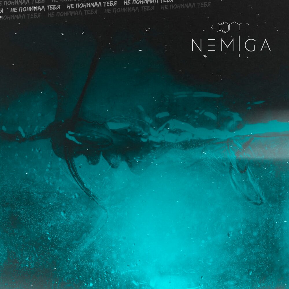 NEMIGA - Не понимал тебя аккорды