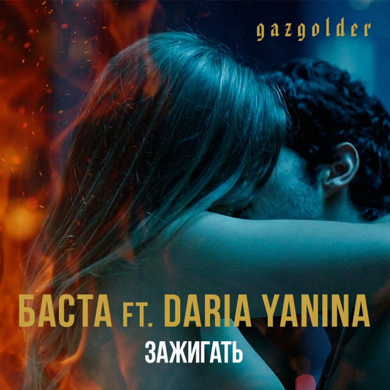 Баста, Дарья Янина - Зажигать ноты для фортепиано