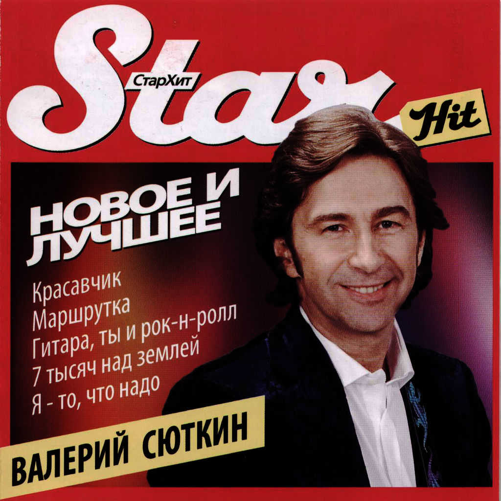 Валерий Сюткин - Красавчик ноты для фортепиано