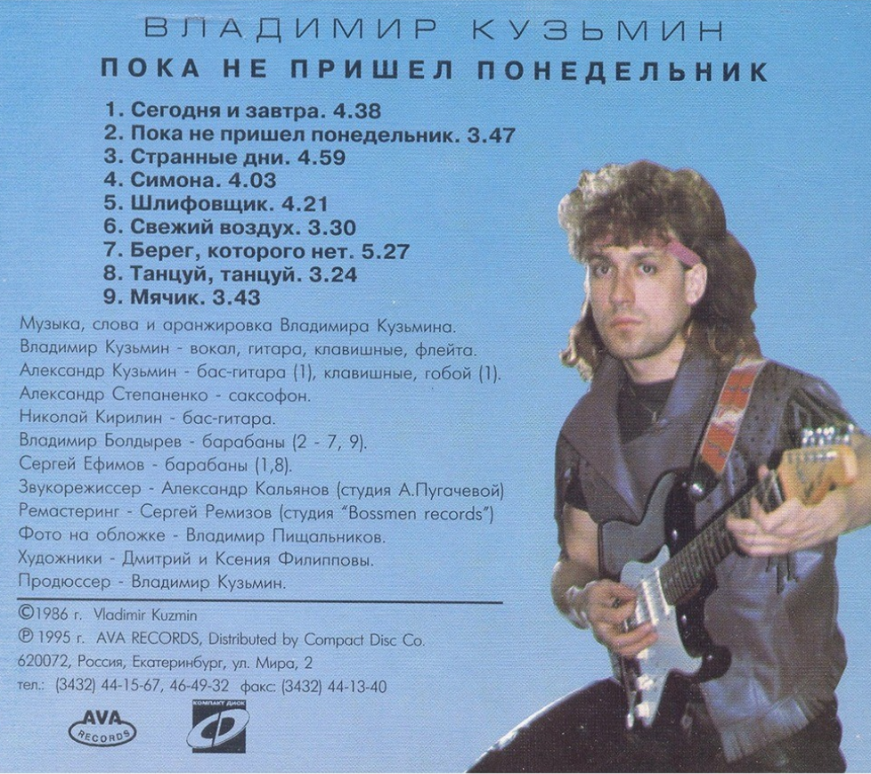 Владимир Кузьмин - Странные дни аккорды
