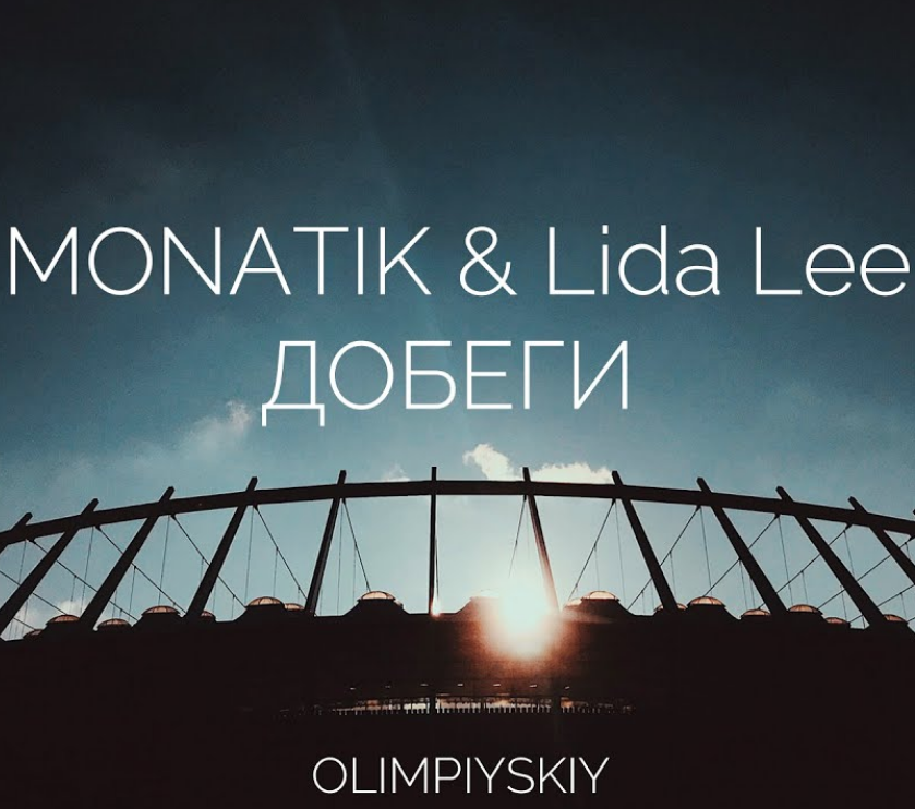 Монатик, Lida Lee - Добеги ноты для фортепиано