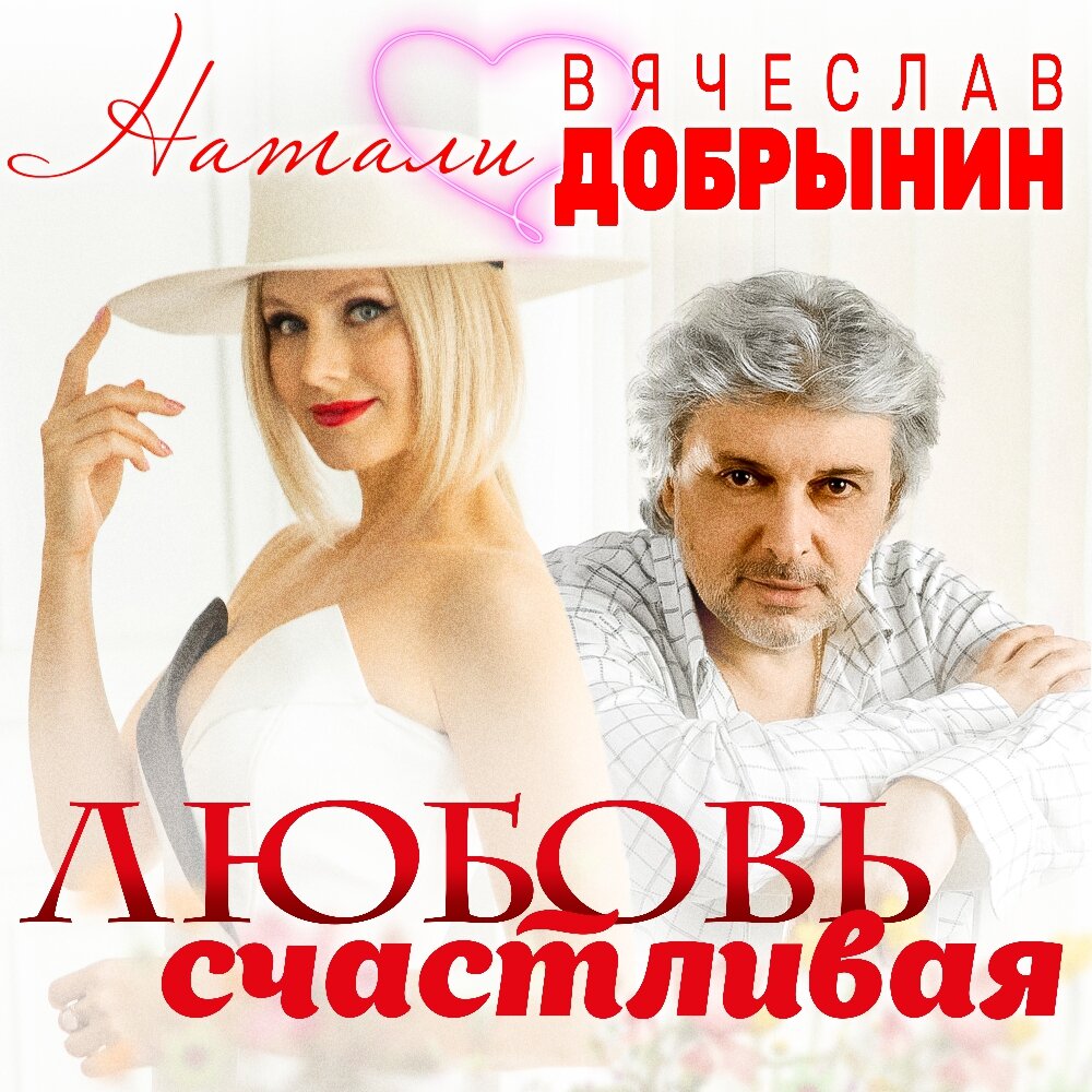 Натали, Вячеслав Добрынин - Любовь счастливая ноты для фортепиано