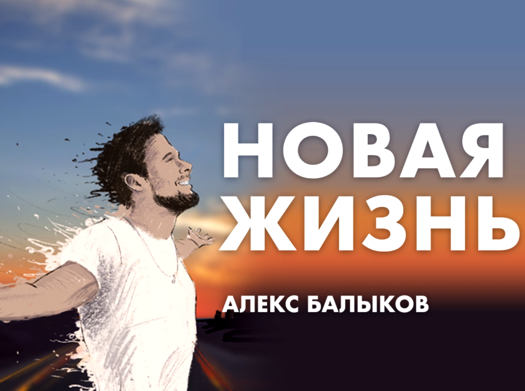Алекс Балыков - Новая жизнь аккорды