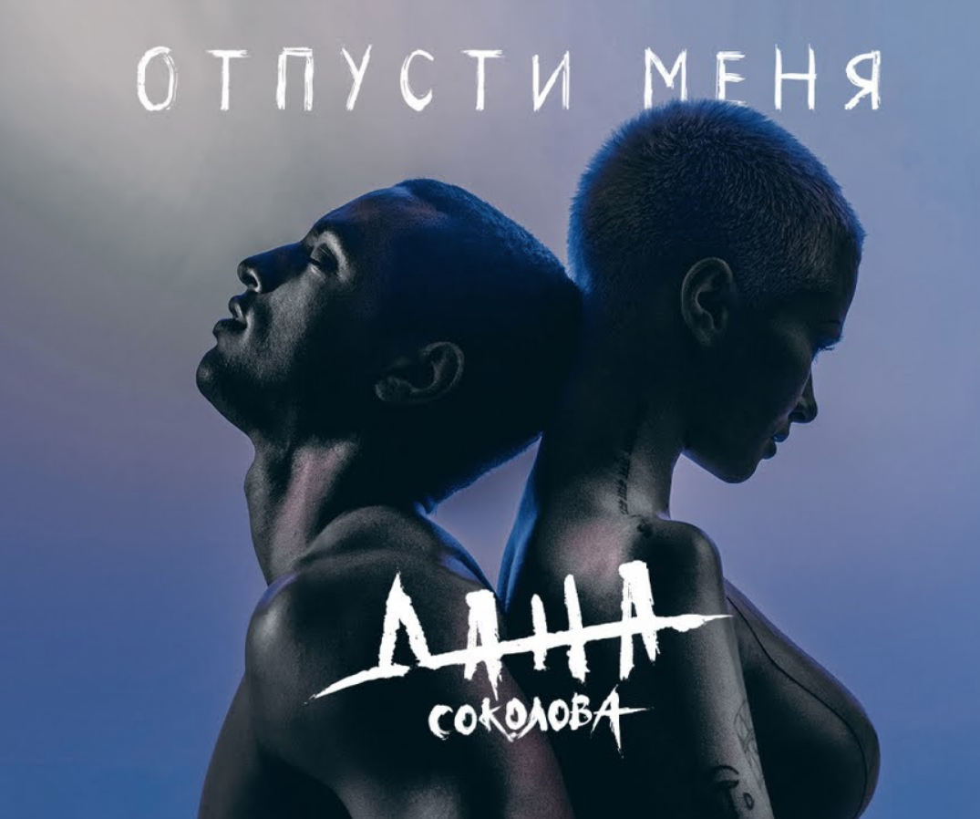 Отпусти меня не твоя слушать. Отпусти меня.