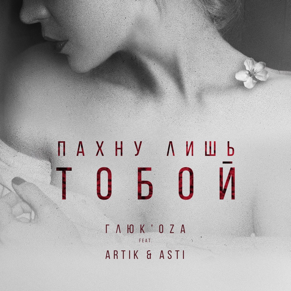 Премьеры песен. Артик и Асти пахну лишь тобой. Глюкоза и артик и Асти. Артик Асти Глюкоза пахну тобой. Артик и Асти и Глюкоза пахну лишь тобой.