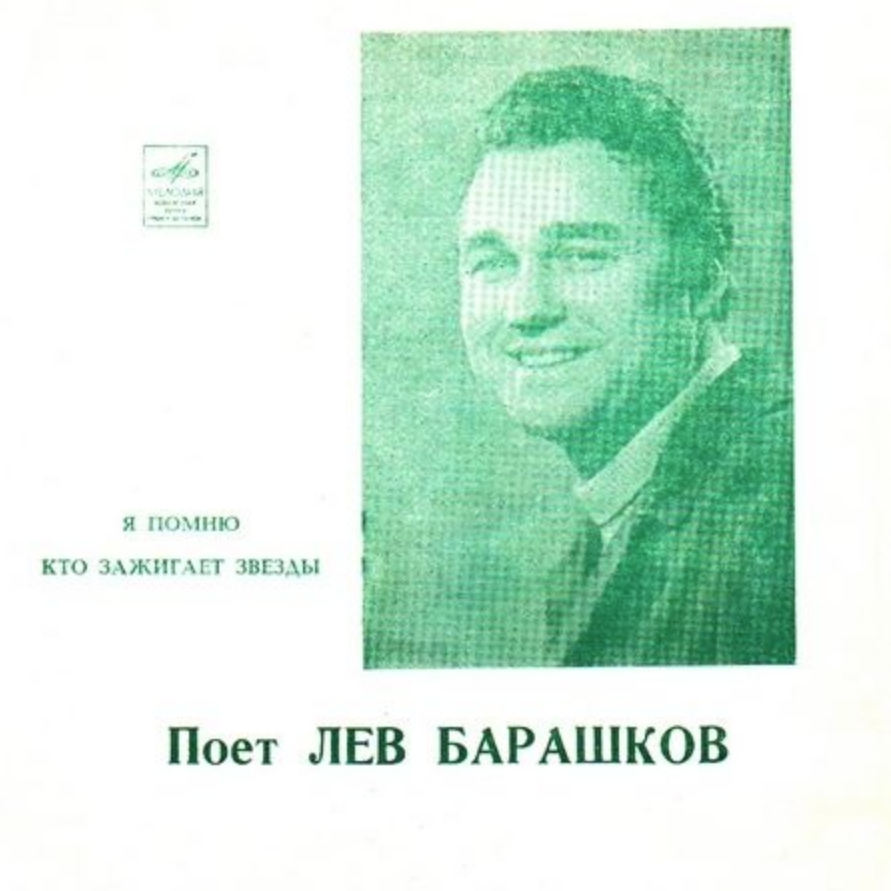 Лев Барашков - Кто зажигает звезды ноты для фортепиано