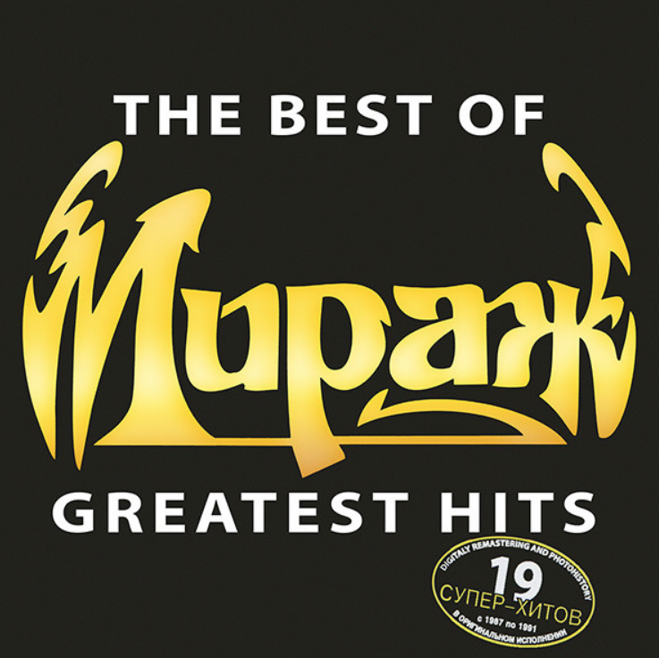 Звезды нас ждут. Группа Мираж обложка. Мираж Greatest Hits 1997. The best of Greatest Hits Мираж. 2002 - Greatest Hits Мираж.