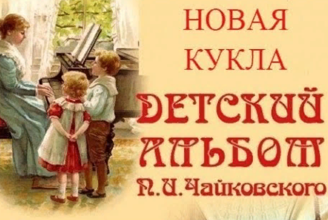 Чайковский. Детский альбом. Детский альбом Чайковский п.. Чайковский детский альбом новая кукла. Детский альбом Чайковского обложка.