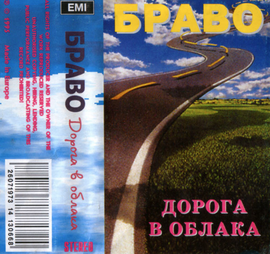 Дорога в облака минус. Браво дорога в облака 1994. Браво дорога в облака обложка альбома. Дорога в облака Браво солист. Браво – дорога в облака (CD).