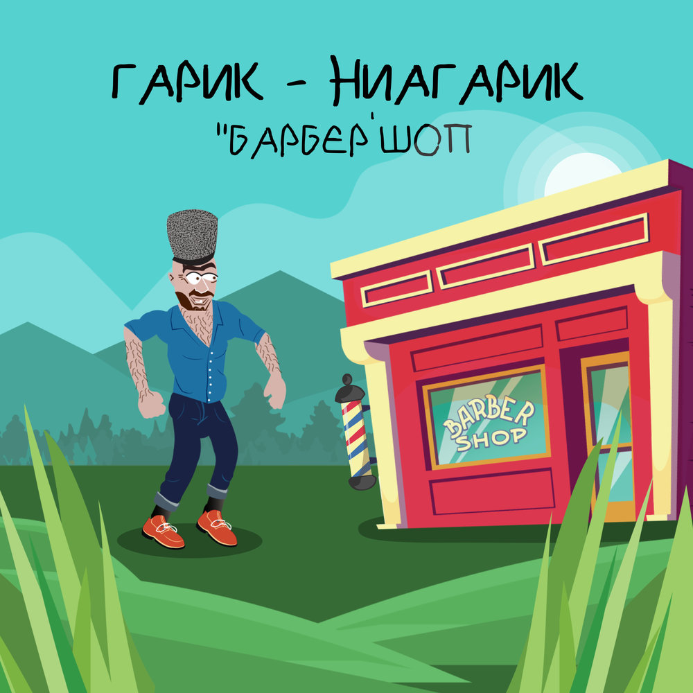 Гарик-Ниагарик - Барбершоп ноты для фортепиано в Note-Store.ru | Гитара ...