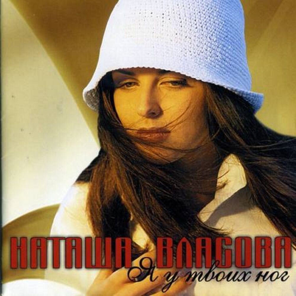 Наталия Власова - Я у твоих ног аккорды