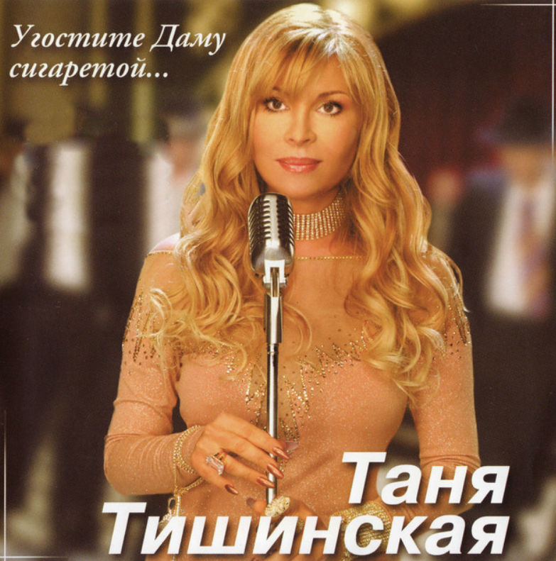 Угостите даму сигаретой. Таня Тишинская - угостите даму сигаретой (2004). Таня Тишинская - угостите даму.