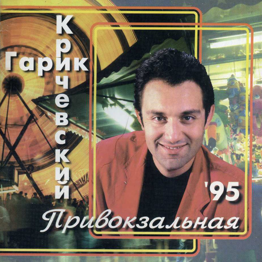 Мой номер 245. Гарик Кричевский 1995. Гарик Кричевский 1993. Гарик Кричевский мой номер 245. Гарик Кричевский 1991.