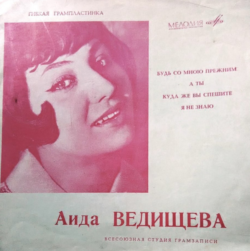 Аида Ведищева - Куда же вы спешите ноты для фортепиано