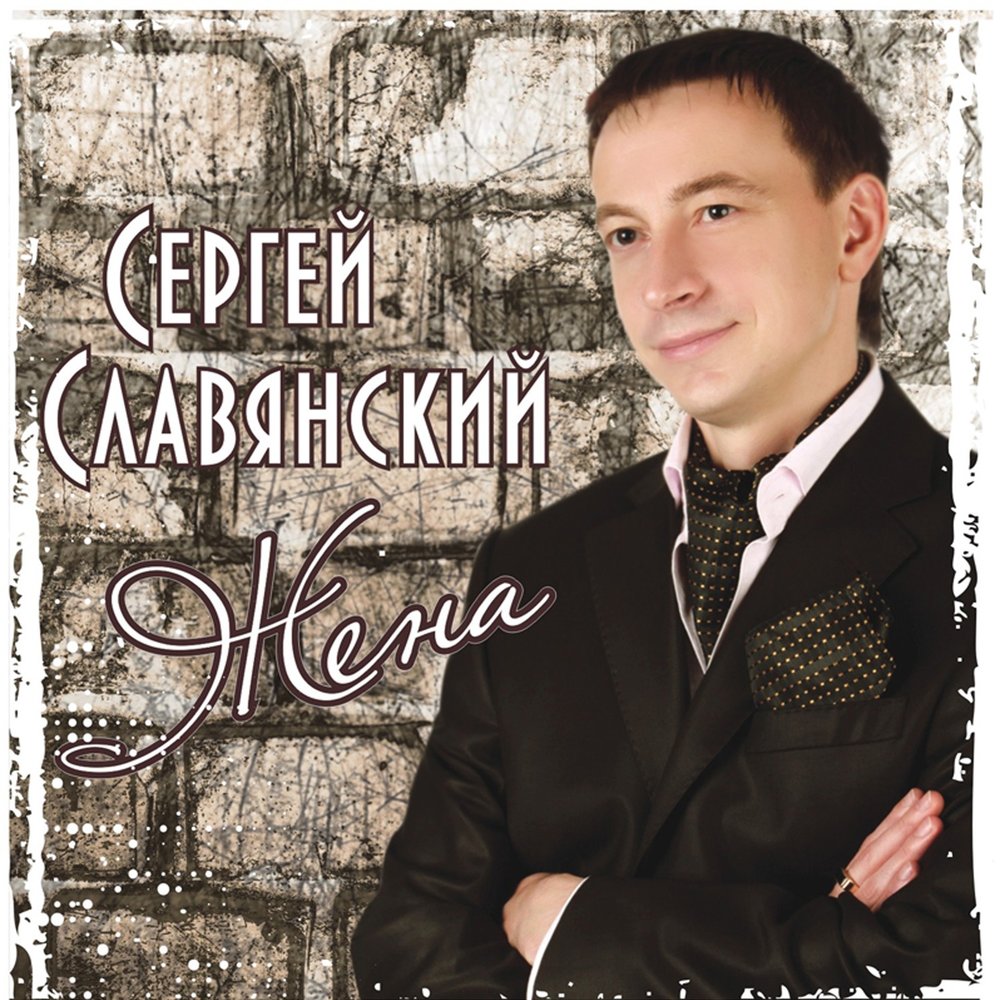 Сергей Славянский - Жена ноты для фортепиано