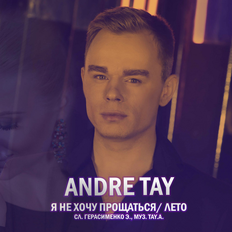 Andre TAY - Я не хочу прощаться (Лето) ноты для фортепиано