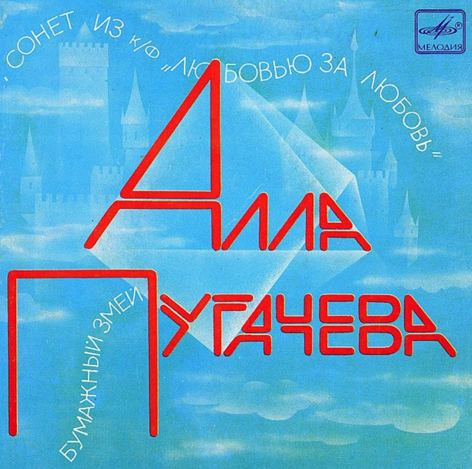 Алла Пугачева - Сонет ноты для фортепиано
