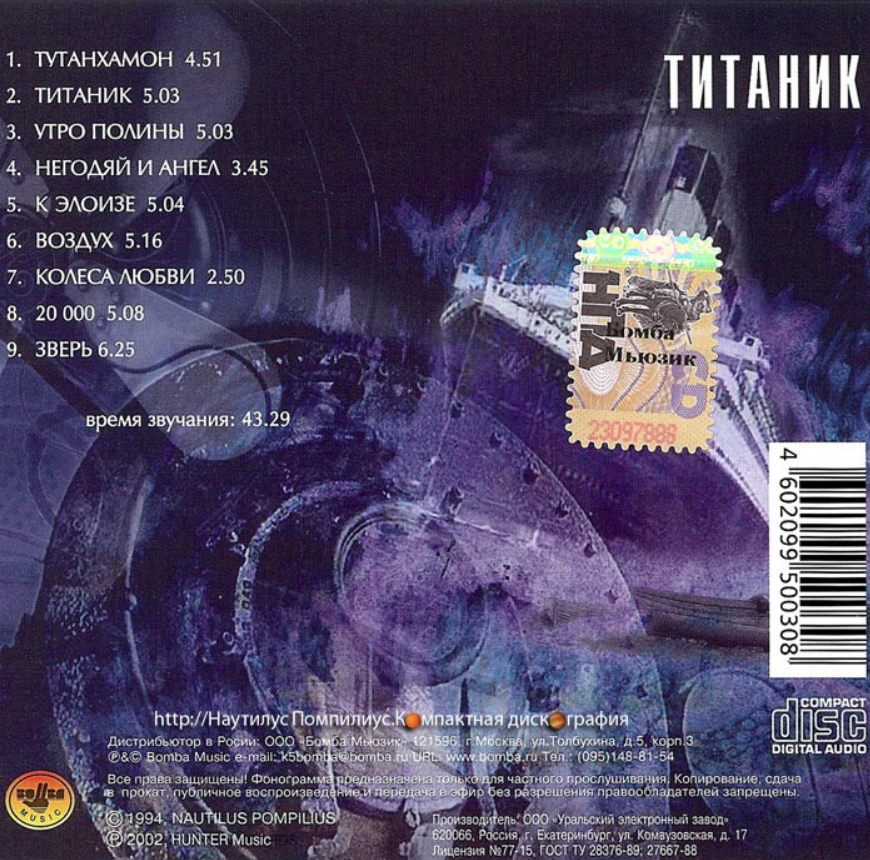 Помпилиус зверь песня. Наутилус Помпилиус 1994. Наутилус Помпилиус - Титаник (1994, LP) обложка. Титаник 1994 обложка альбома Наутилус. Бутусов 1994.