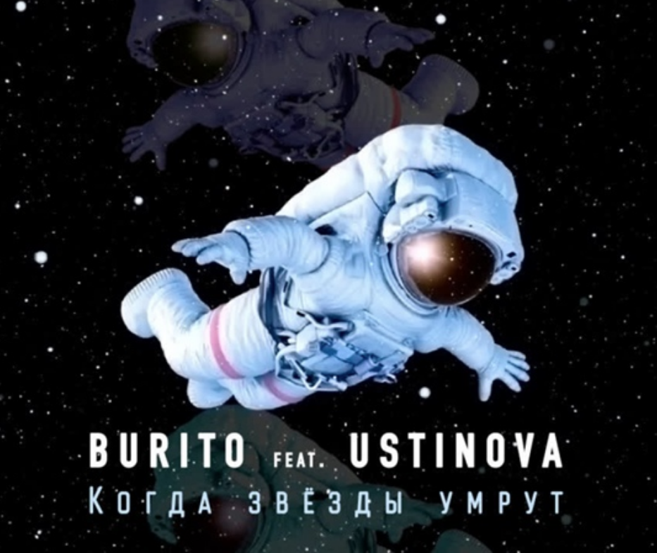 Burito, USTINOVA - Когда звёзды умрут ноты для фортепиано