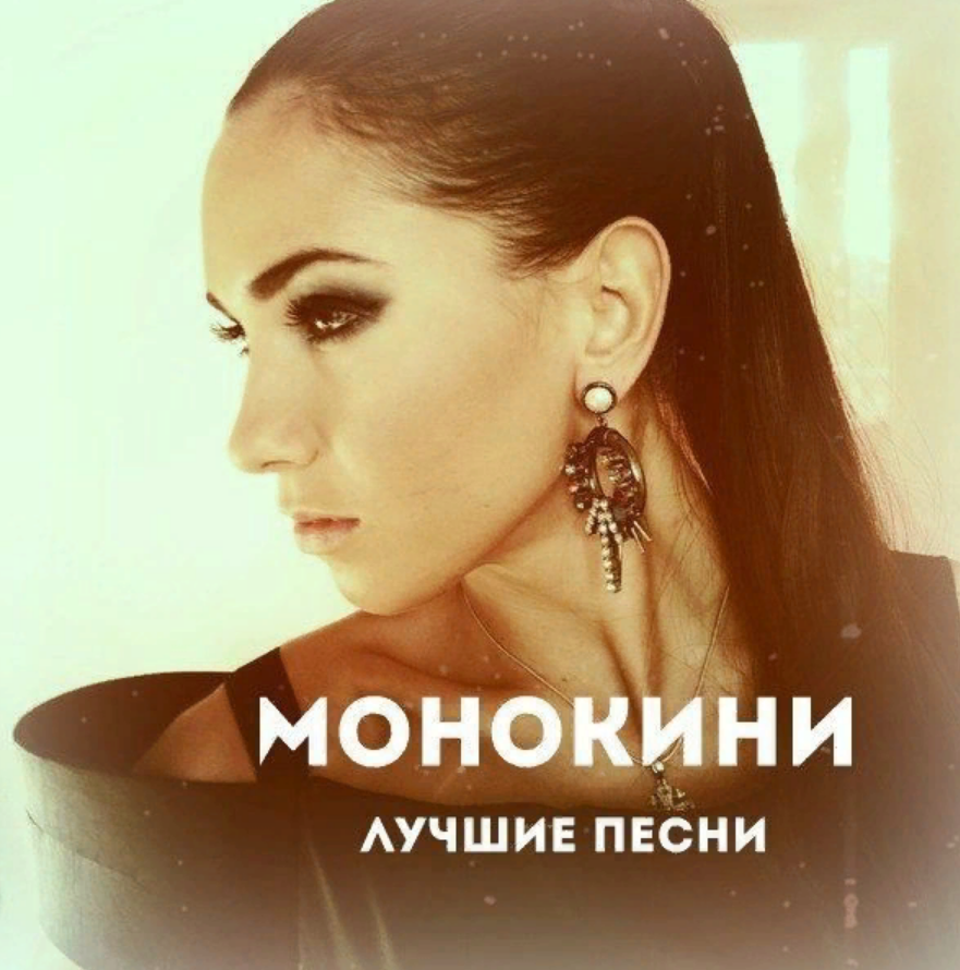 Монокини mp3. Монокини певица ветер. Монокини тикает обложка. Монокини альбом. Монокини дотянуться до солнца певица.