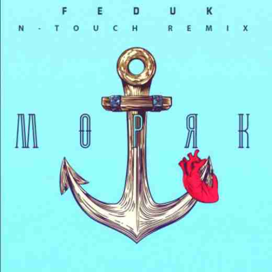 Feduk - Моряк ноты для фортепиано